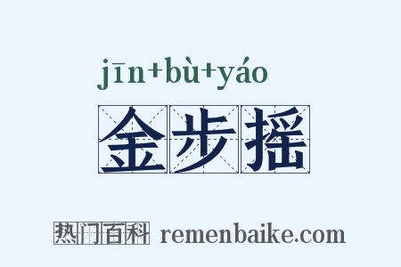 金步摇是什么意思的图片